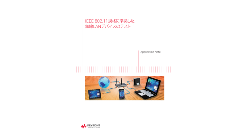IEEE 802.11規格に準拠した無線LANデバイスのテスト | キーサイト